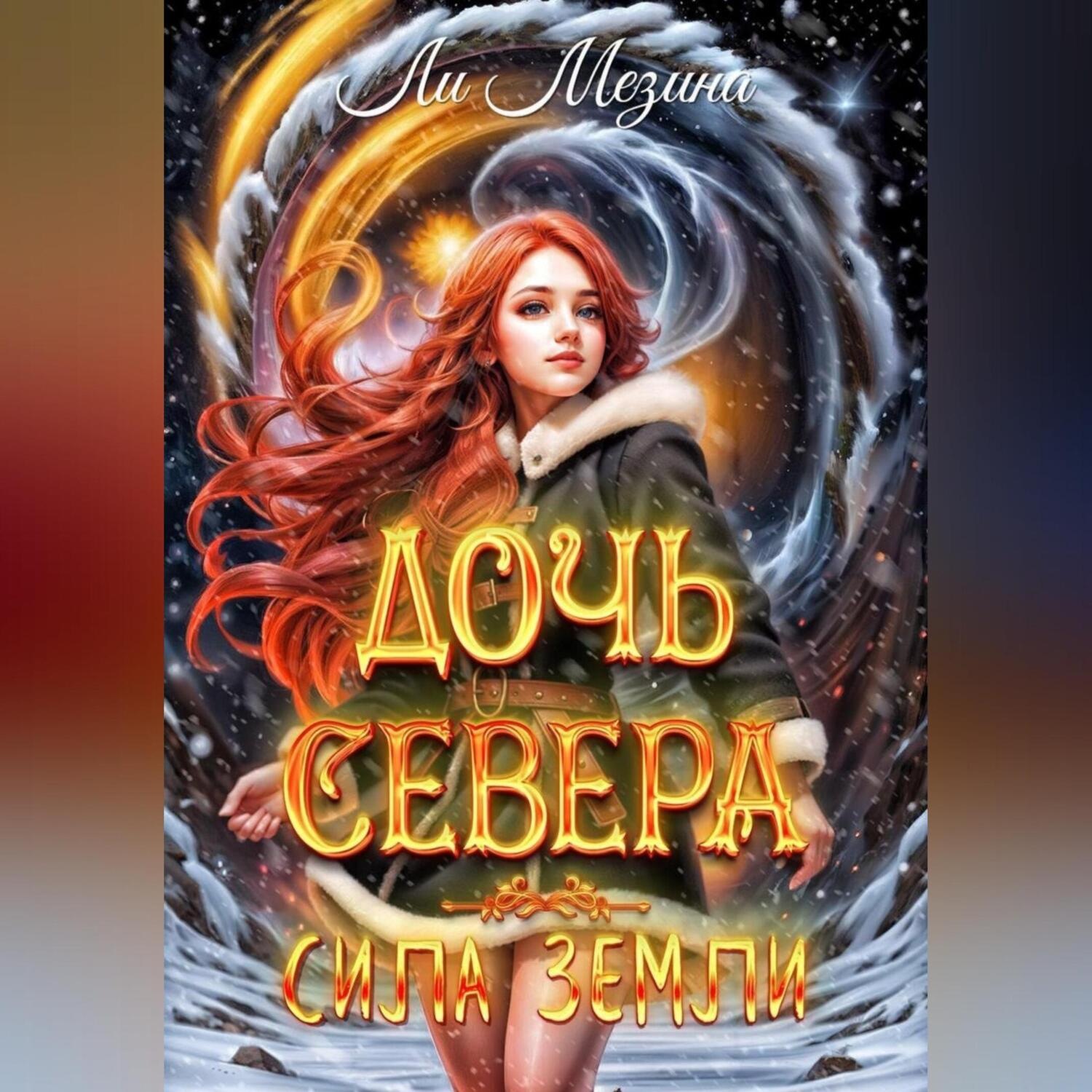 Обложка книги «Дочь севера. Сила Земли»