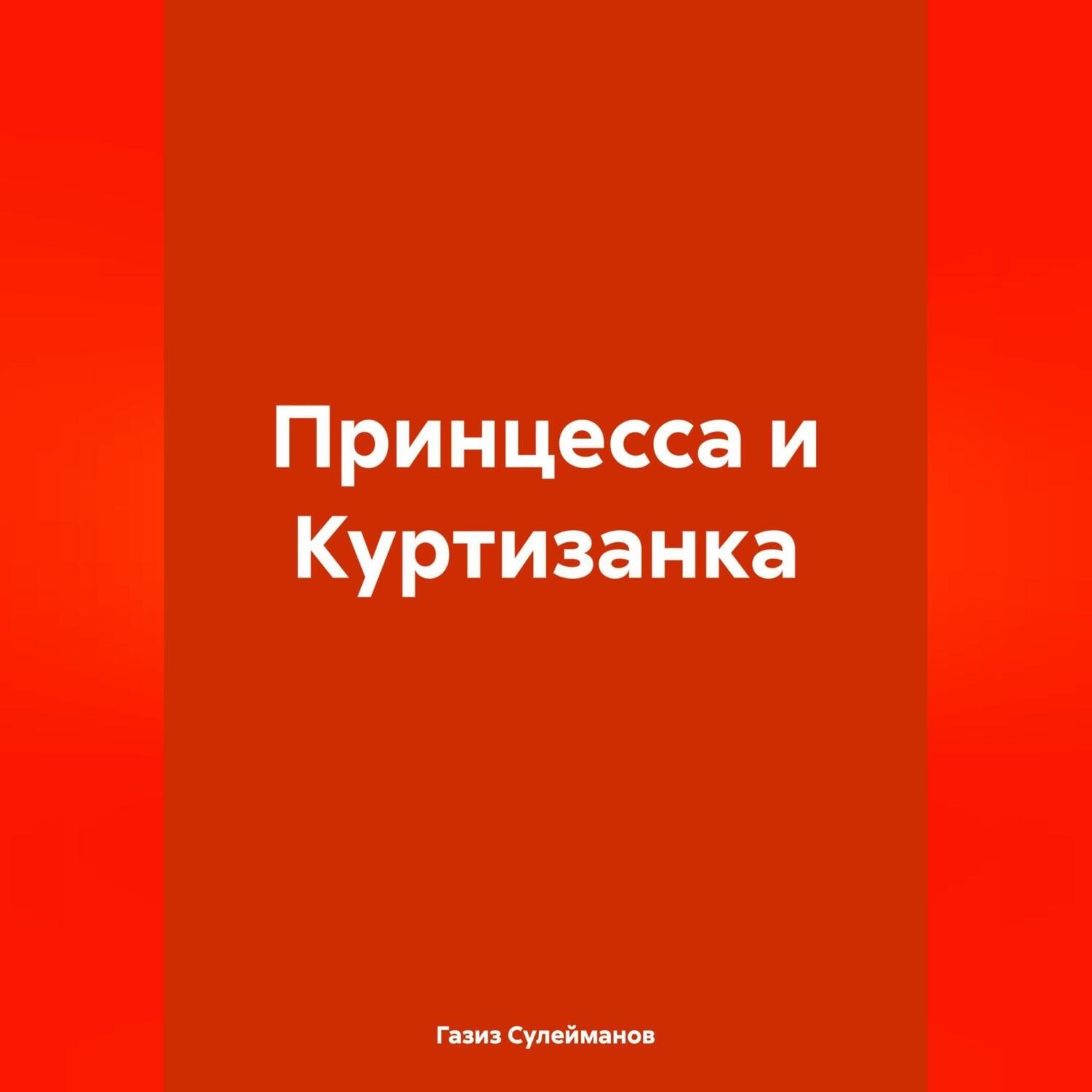 Обложка книги «Принцесса и Куртизанка»
