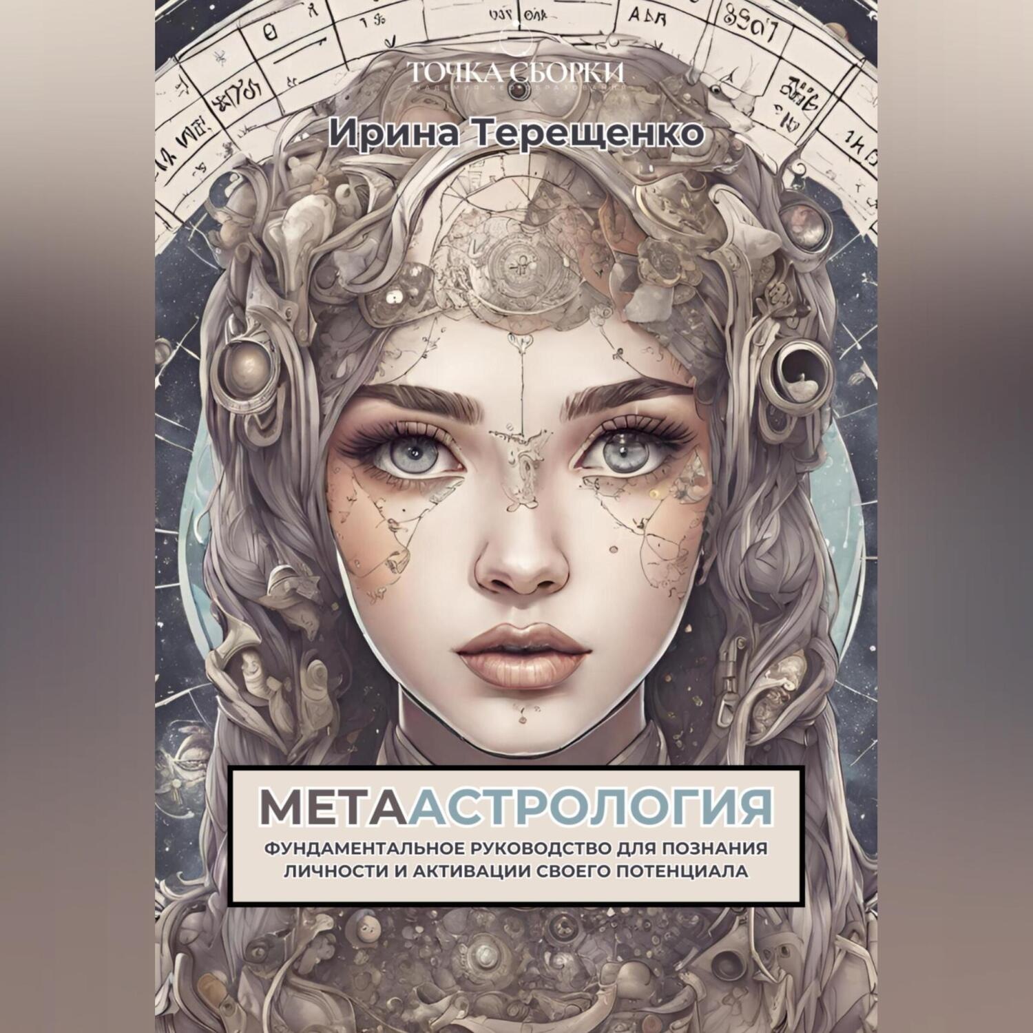 Обложка книги «МЕТААстрология»