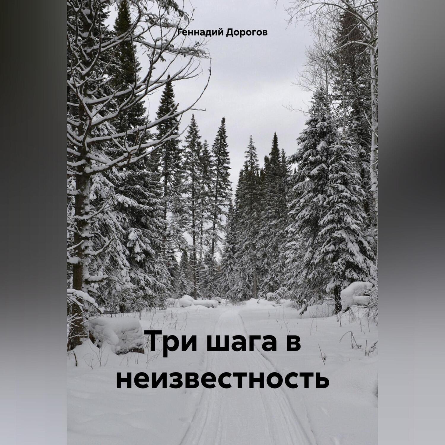 Обложка книги «Три шага в неизвестность»