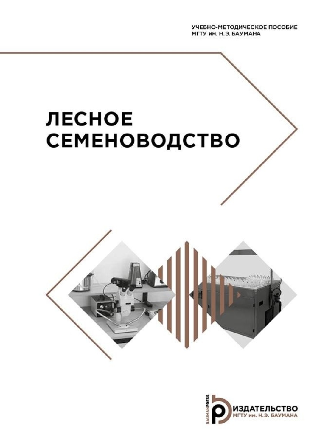 Обложка книги «Лесное семеноводство. Учебно-методическое пособие»