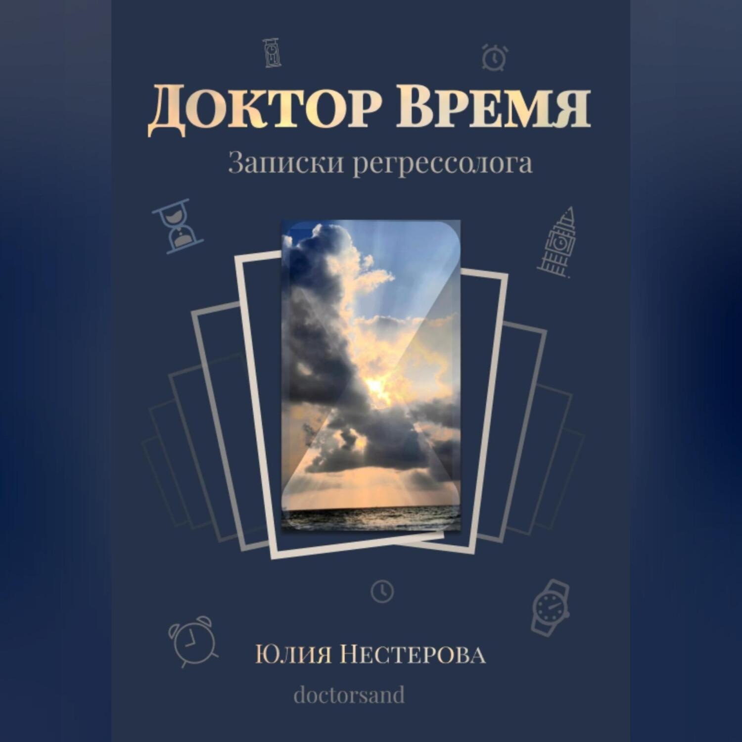 Обложка книги «Доктор Время»
