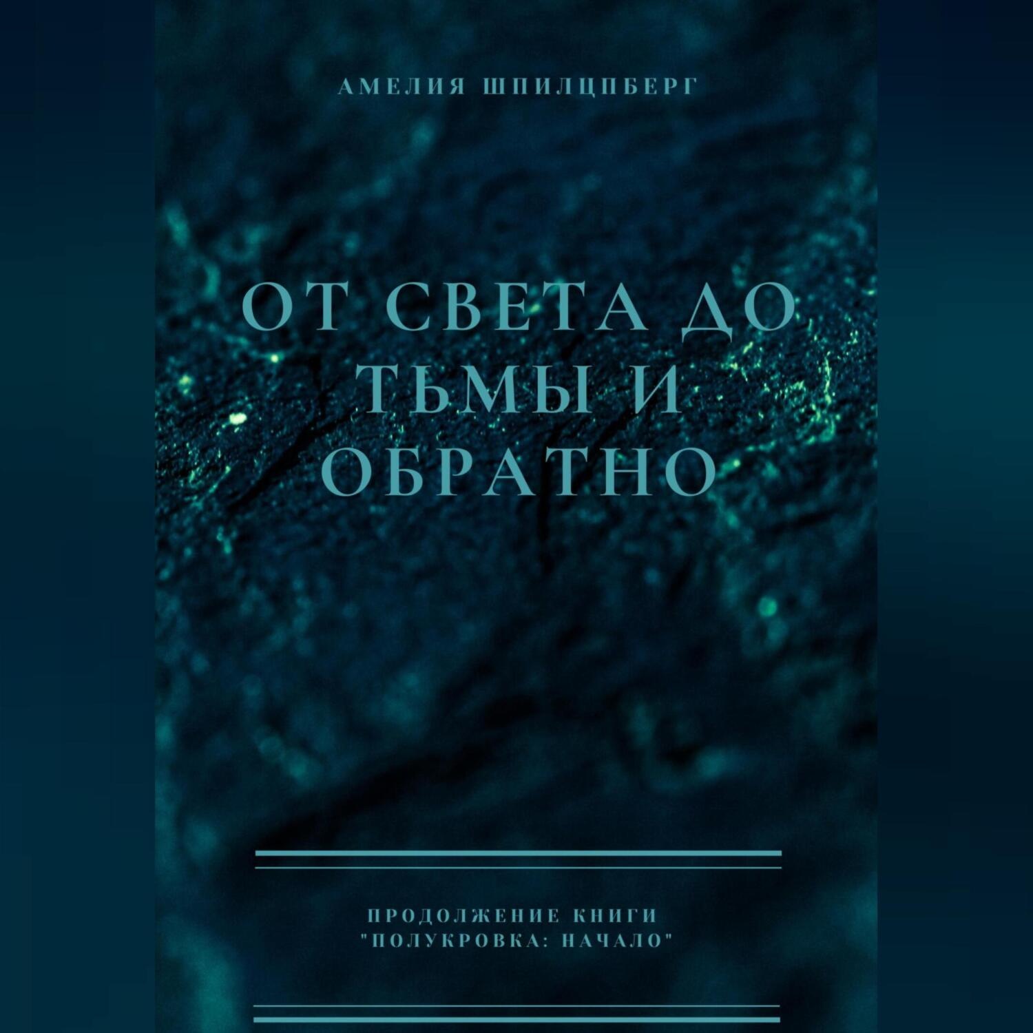 Обложка книги «От света до тьмы и обратно»