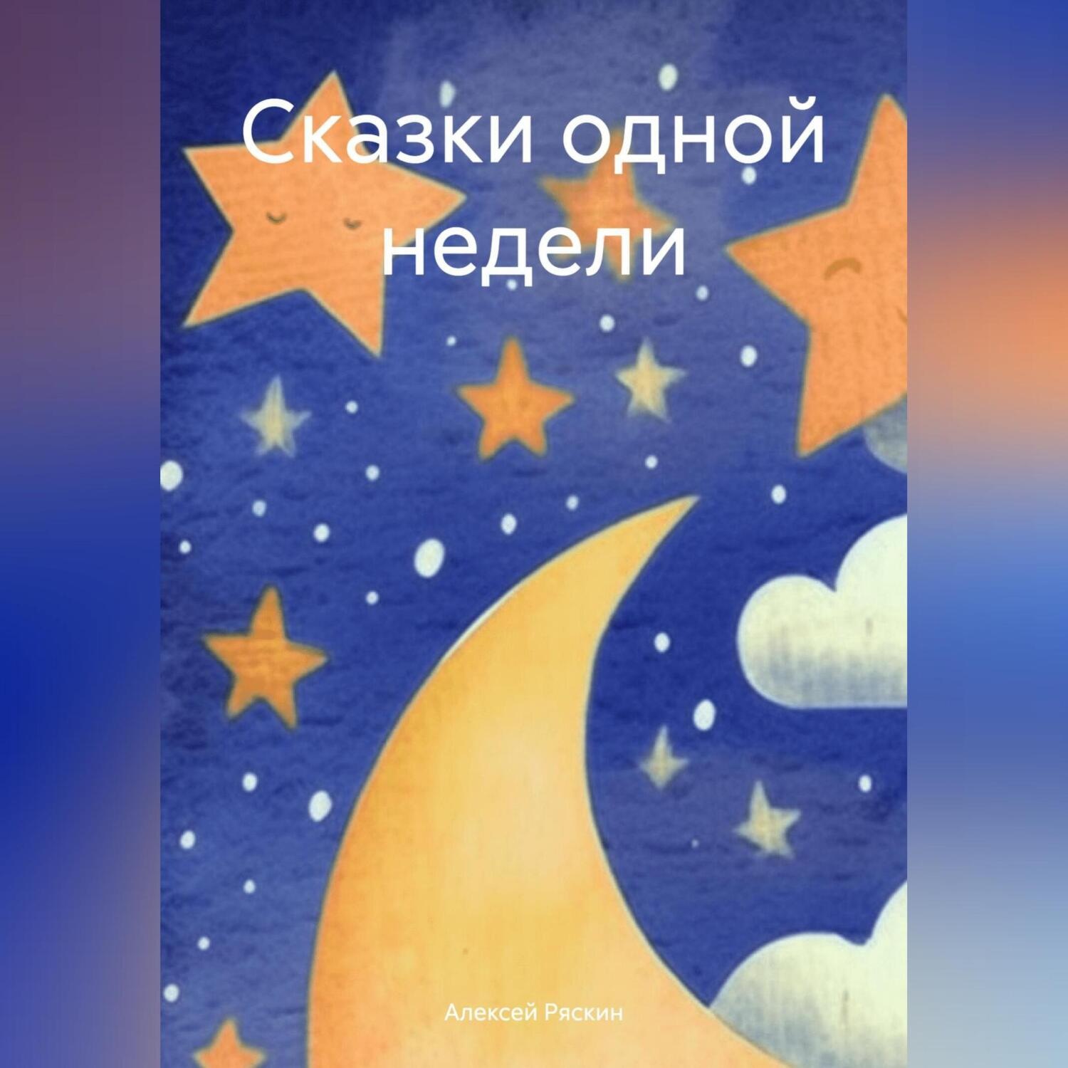 Обложка книги «Сказки одной недели»