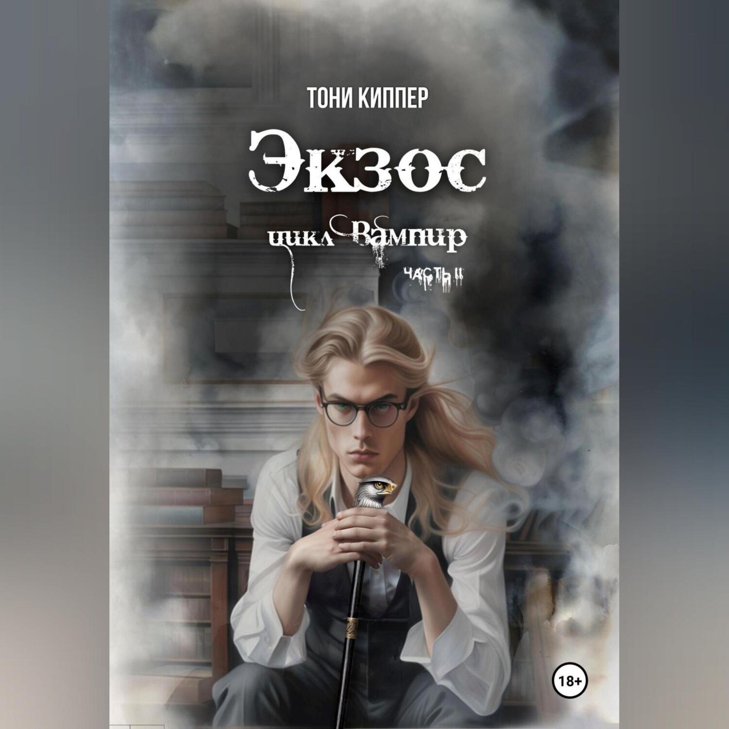 Обложка книги «Экзос»