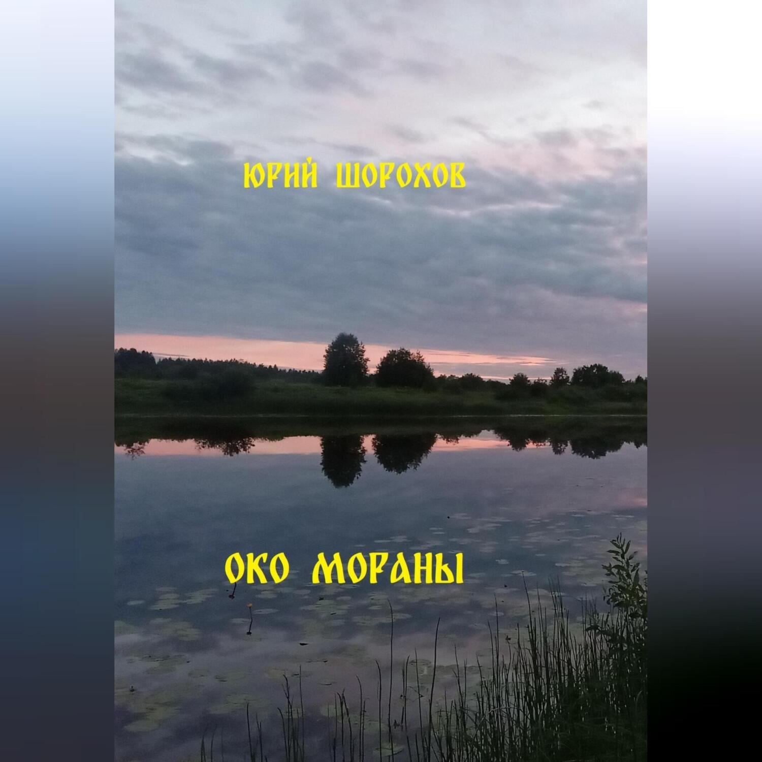 Обложка книги «Око Мораны»