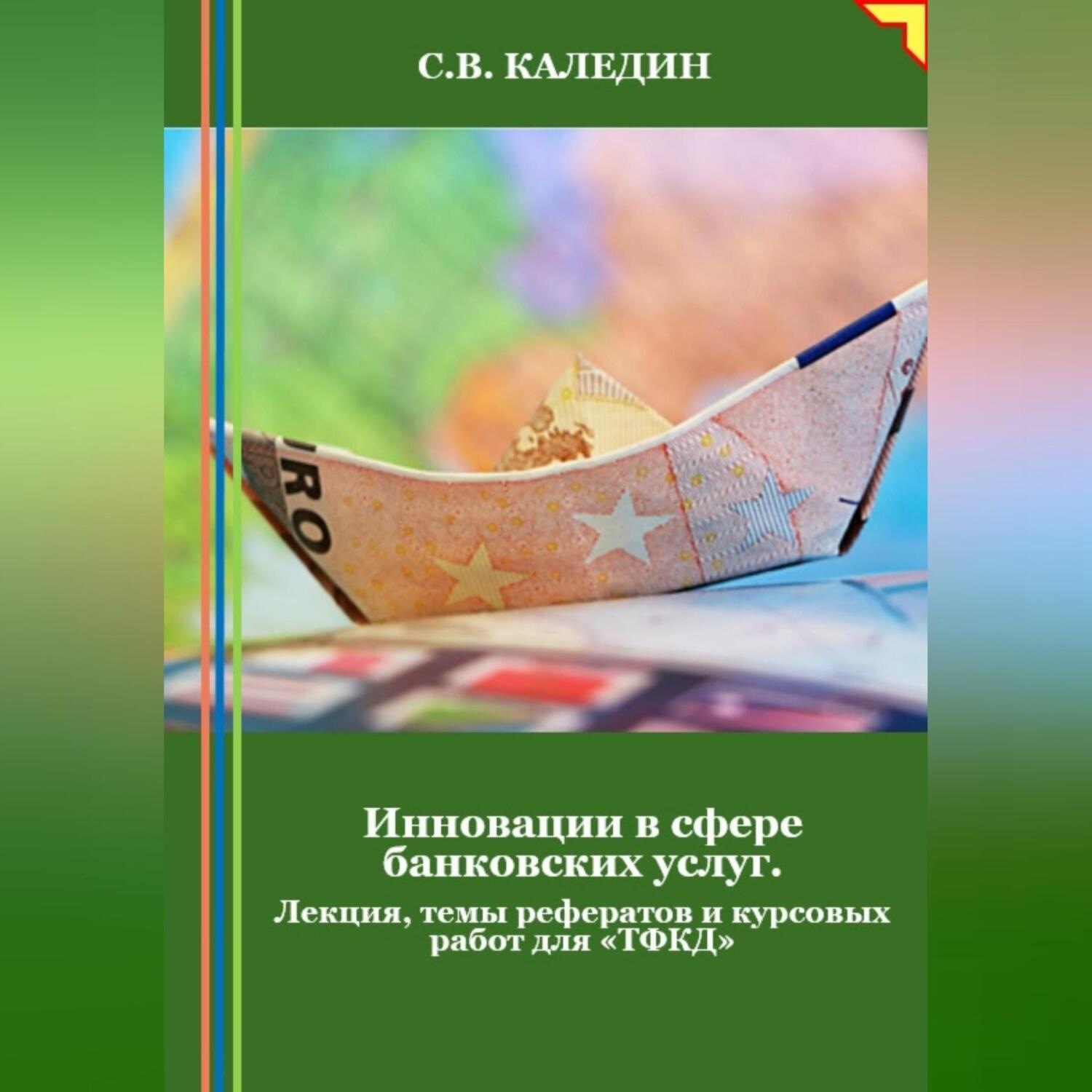 Обложка книги «Инновации в сфере банковских услуг. Лекция, темы рефератов и курсовых работ для «ТФКД»»
