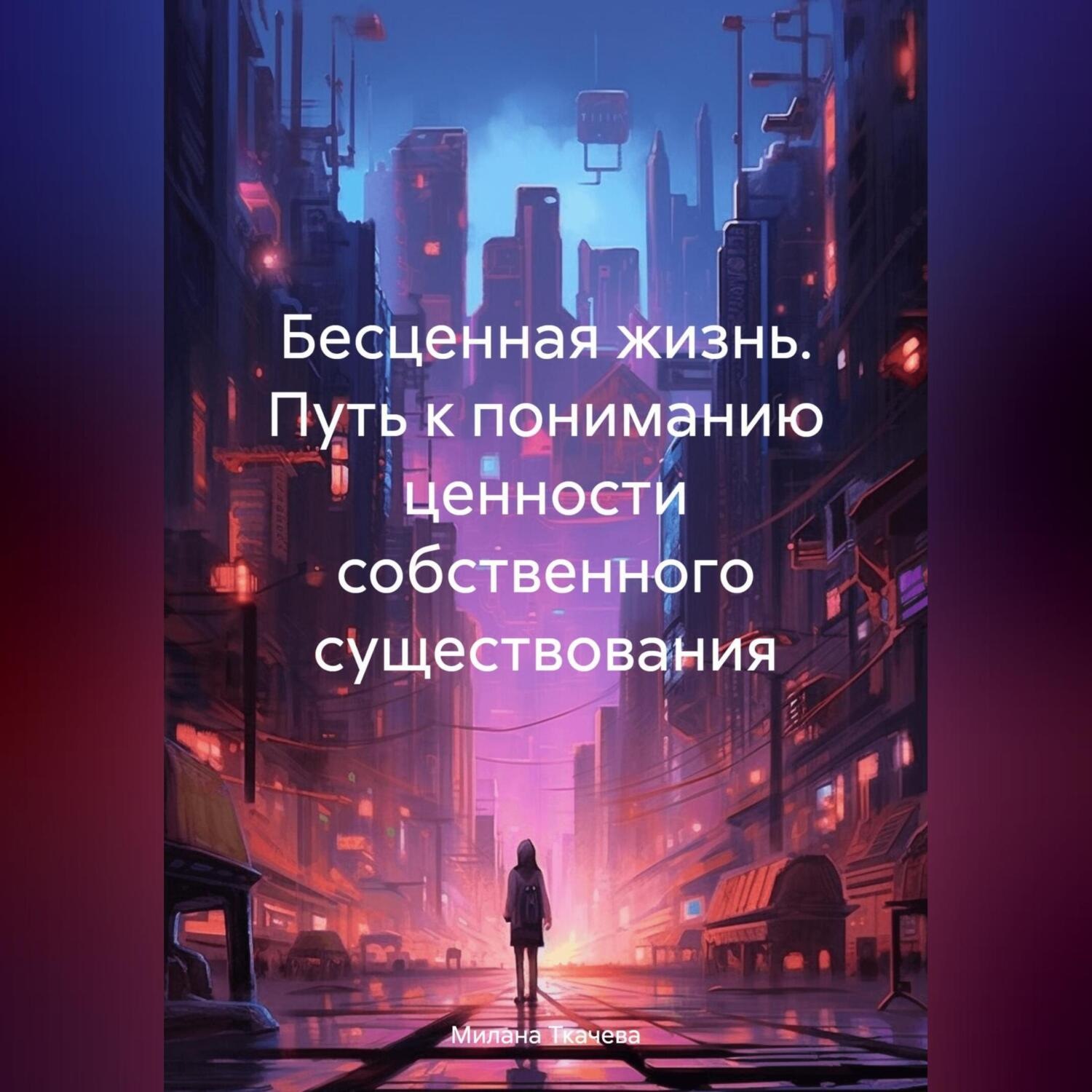 Обложка книги «Бесценная жизнь. Путь к пониманию ценности собственного существования»