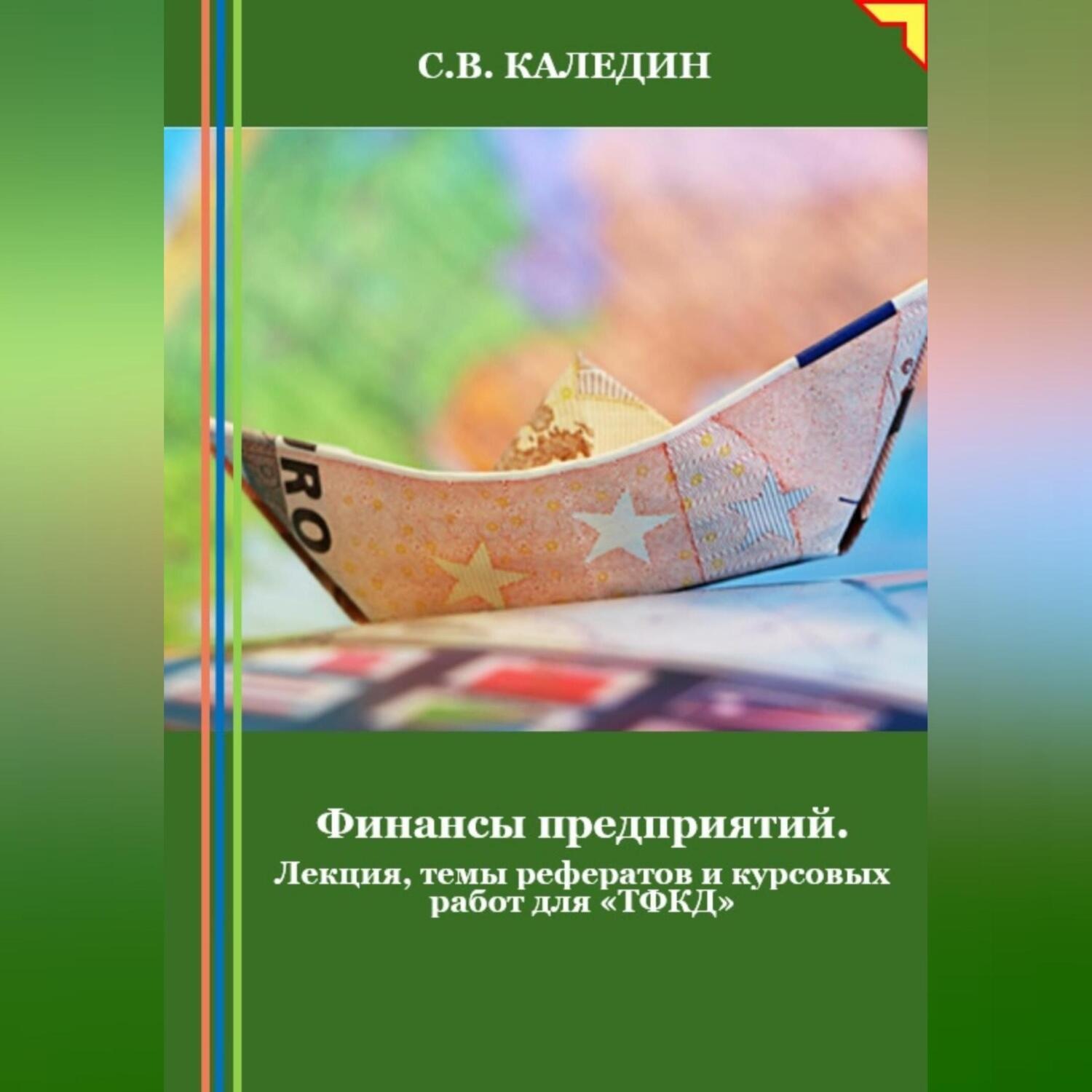 Обложка книги «Финансы предприятий. Лекция, темы рефератов и курсовых работ для «ТФКД»»