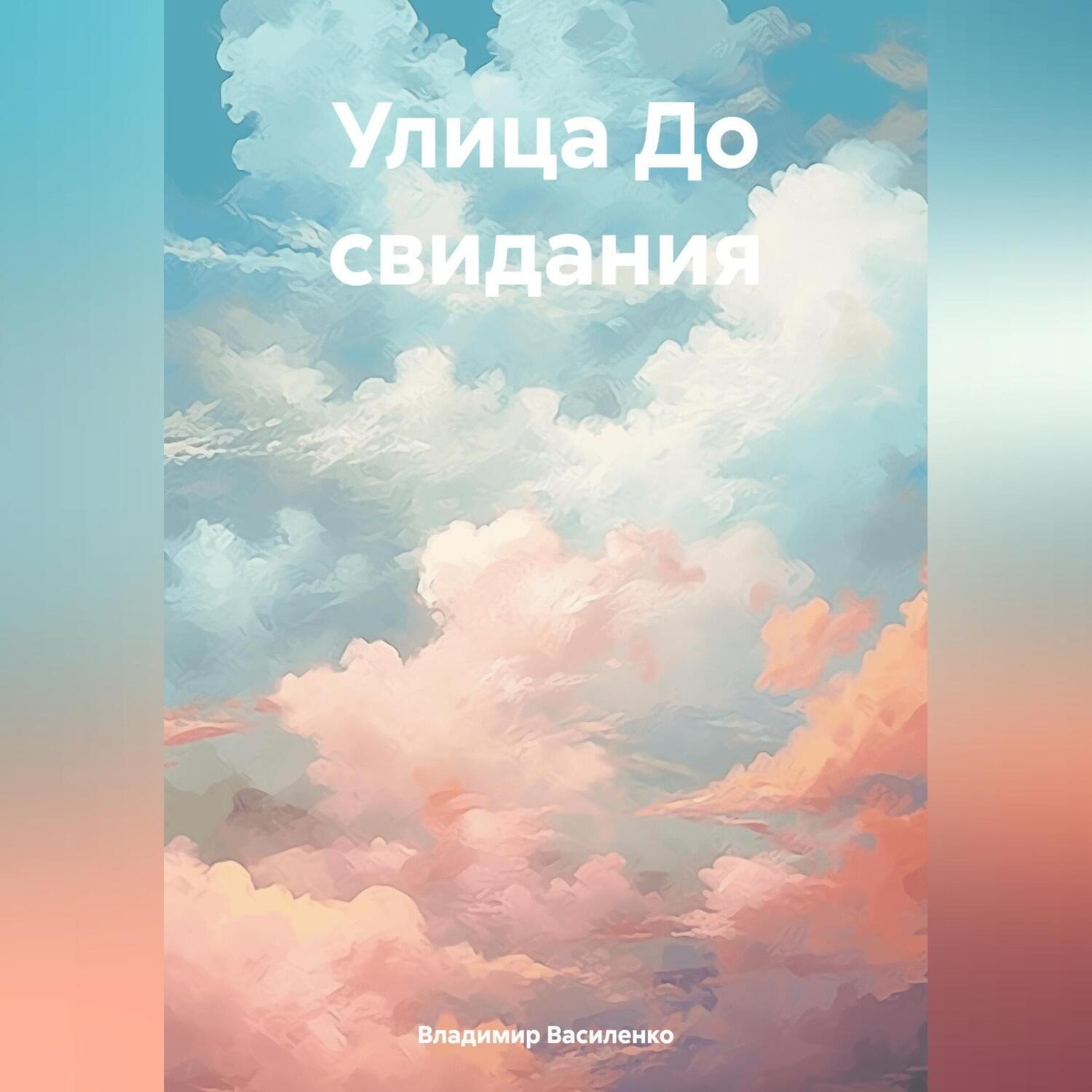 Обложка книги «Улица До свидания»