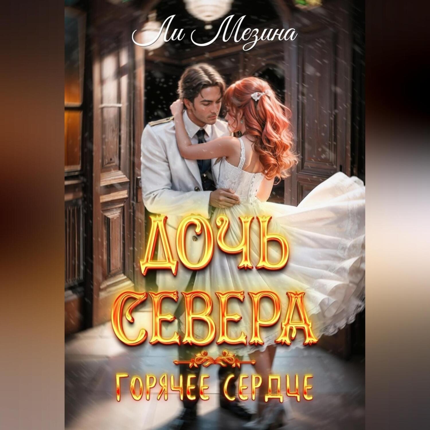 Обложка книги «Дочь Севера. Горячее сердце»