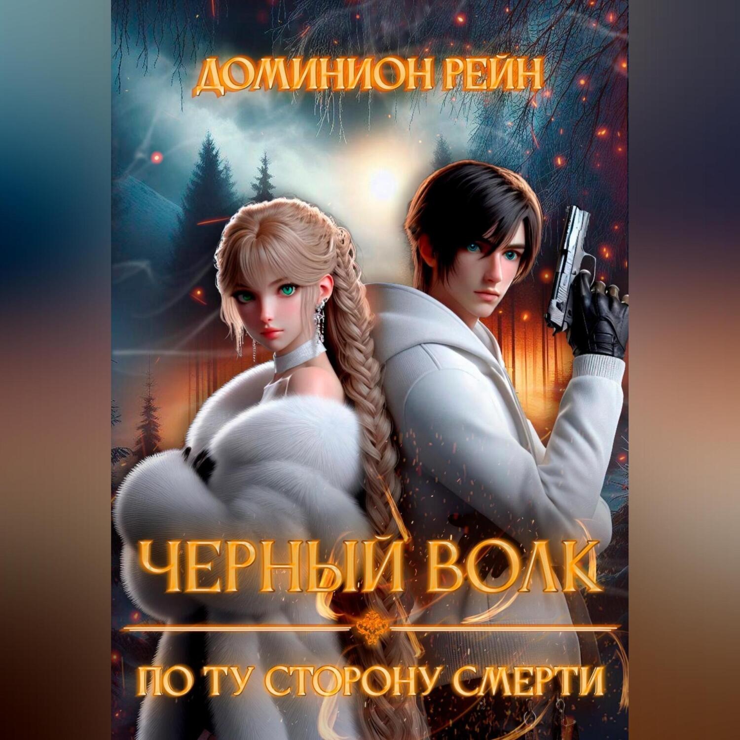 Обложка книги «Черный волк. По ту сторону смерти»