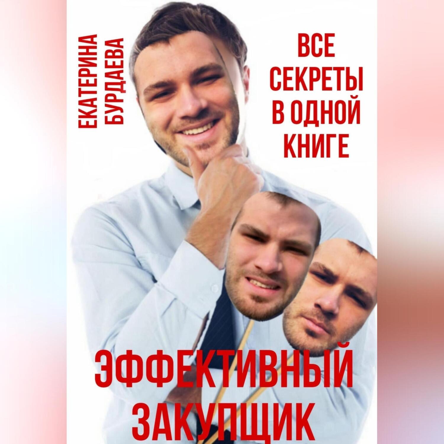 Обложка книги «Эффективный закупщик. Все секреты в одной книге»