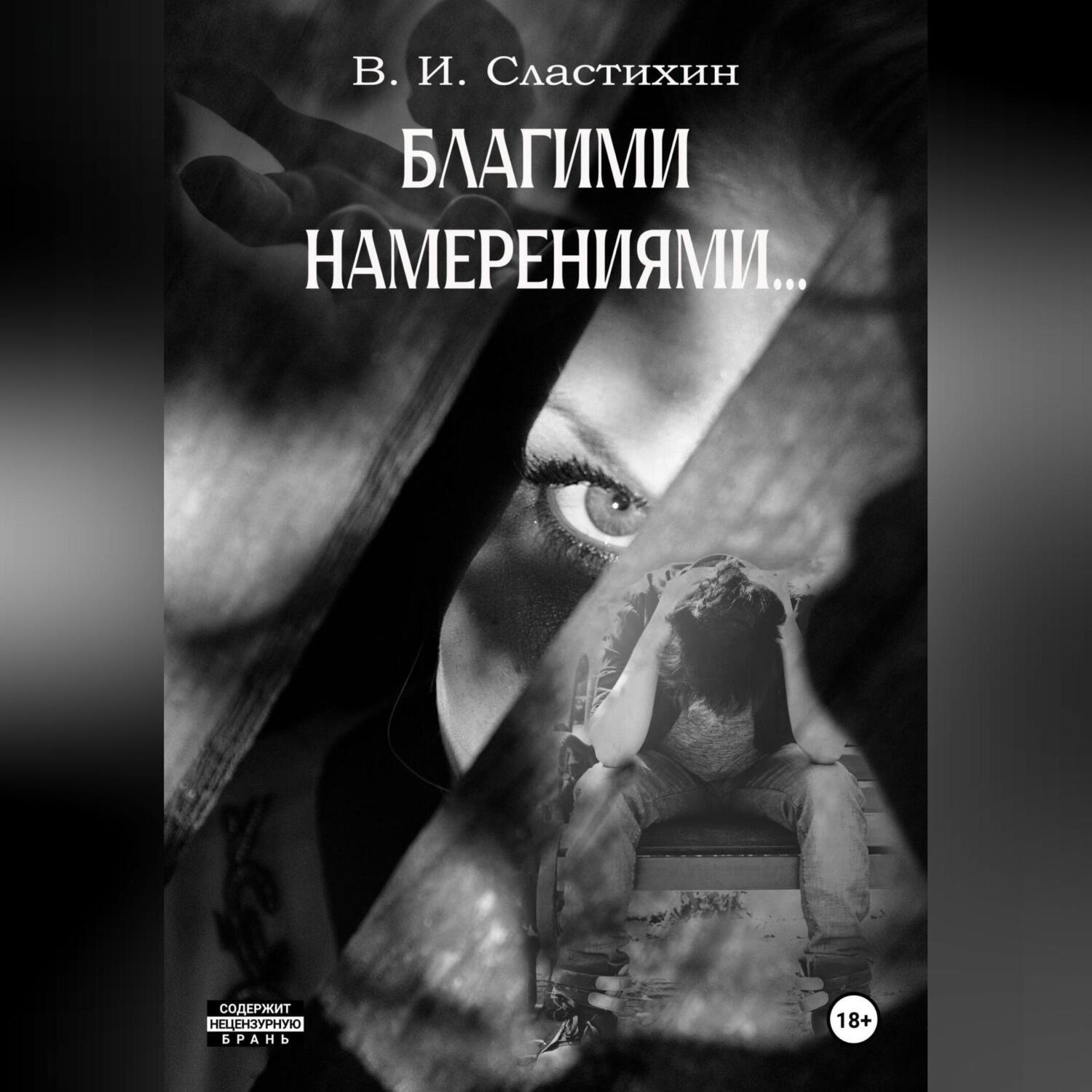 Обложка книги «Благими намерениями…»