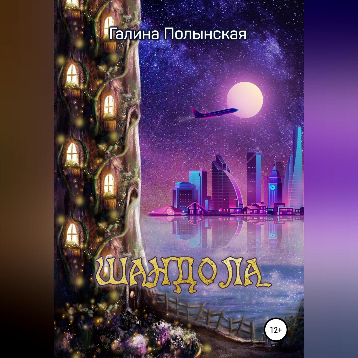 Обложка книги «Шандола»