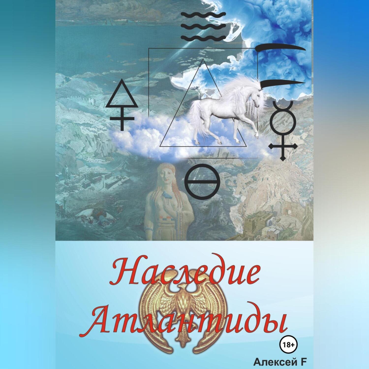 Обложка книги «Наследие Атлантиды»