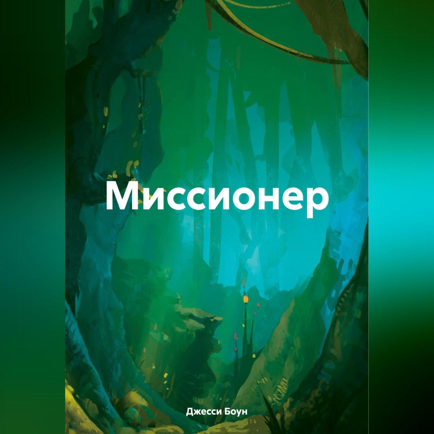 Обложка книги «Миссионер»