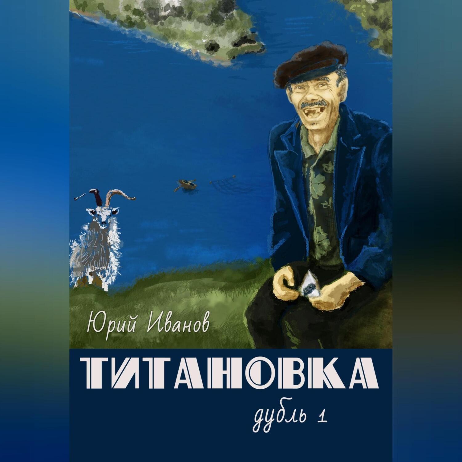 Обложка книги «Титановка. Дубль первый»
