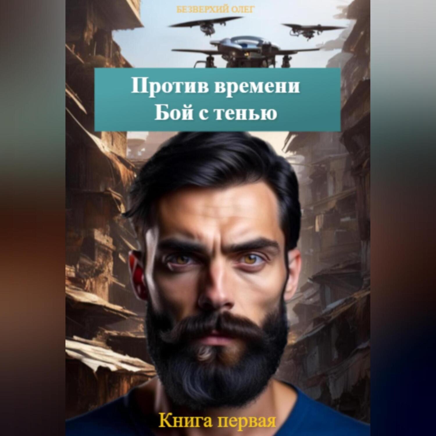 Обложка книги «Против времени. Бой с тенью. Книга первая»