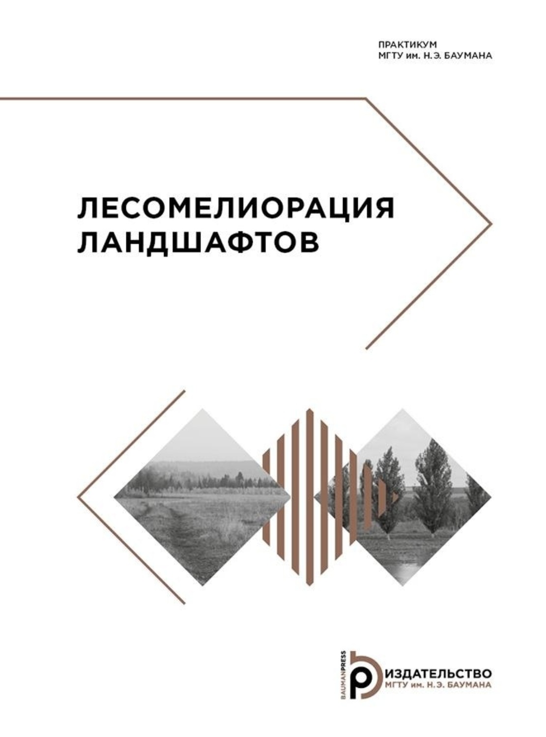 Обложка книги «Лесомелиорация ландшафтов. Практикум»