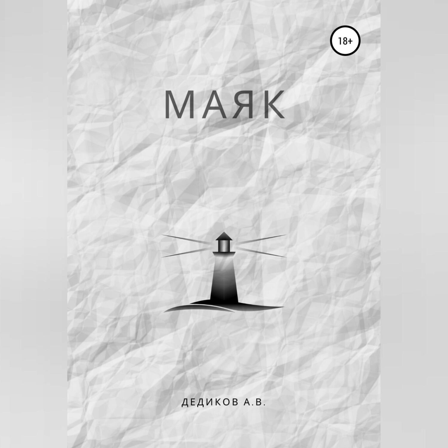 Обложка книги «Маяк»