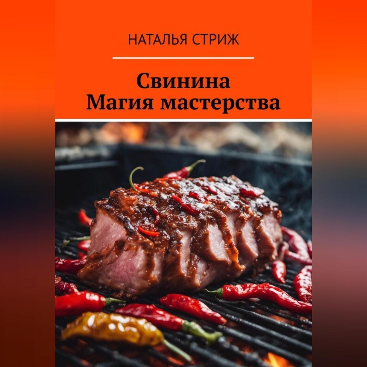 Обложка книги «Свинина: Магия мастерства»