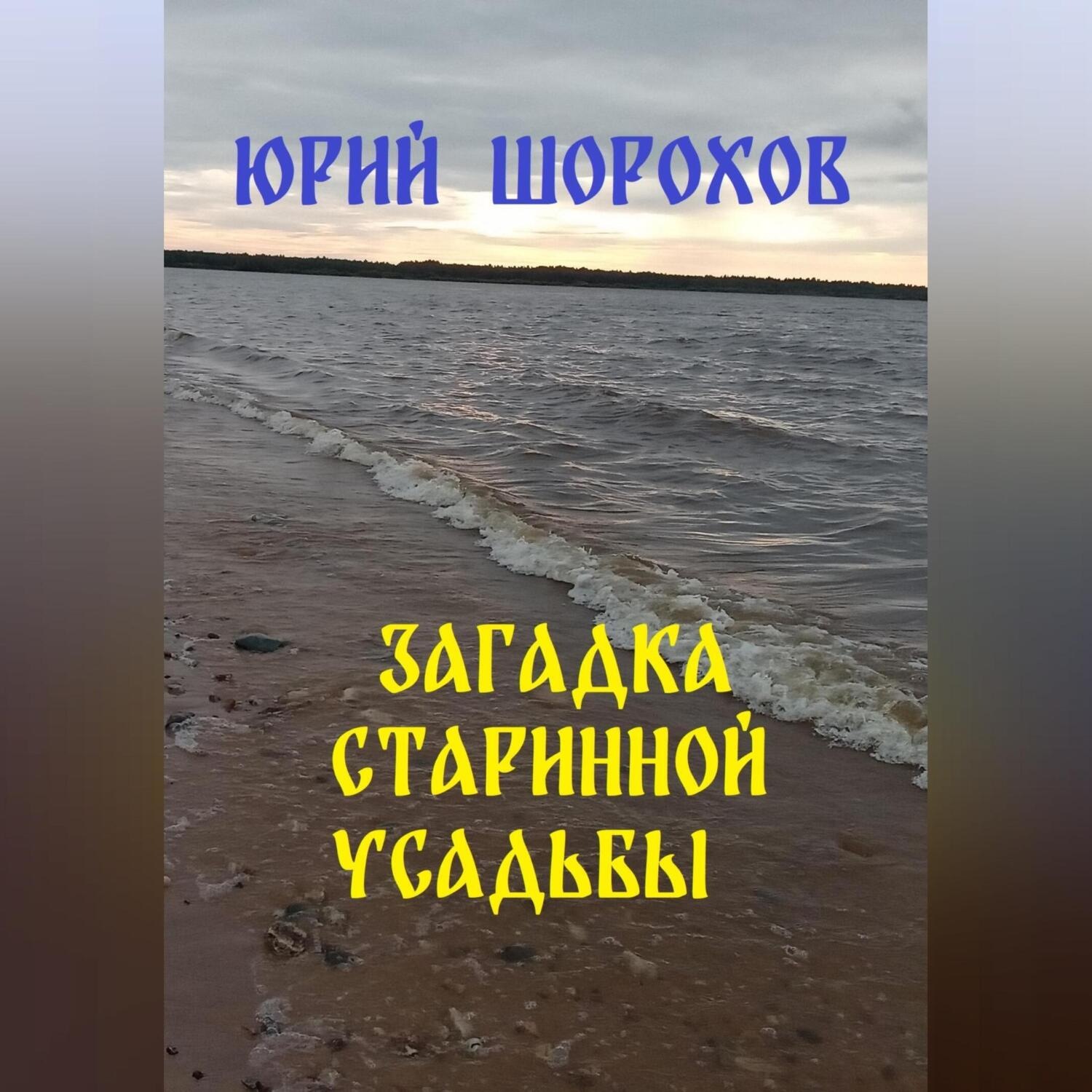 Обложка книги «Загадка старинной усадьбы»