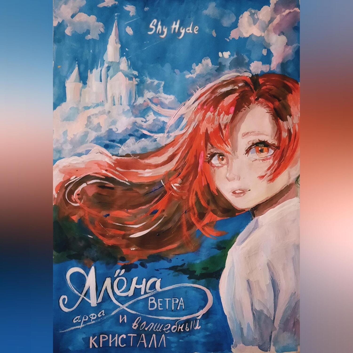 Обложка книги «Алёна, арфа Ветра и волшебный кристалл»