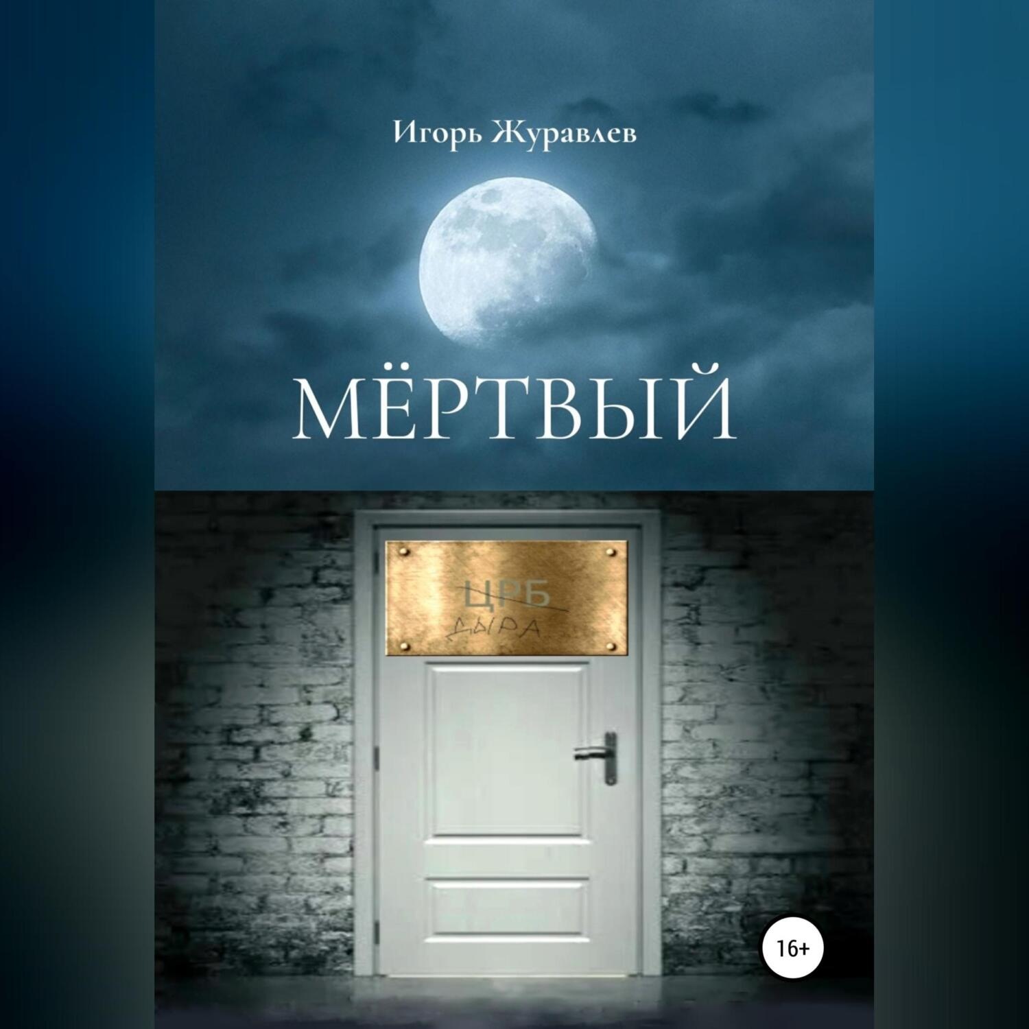 Обложка книги «Мертвый»