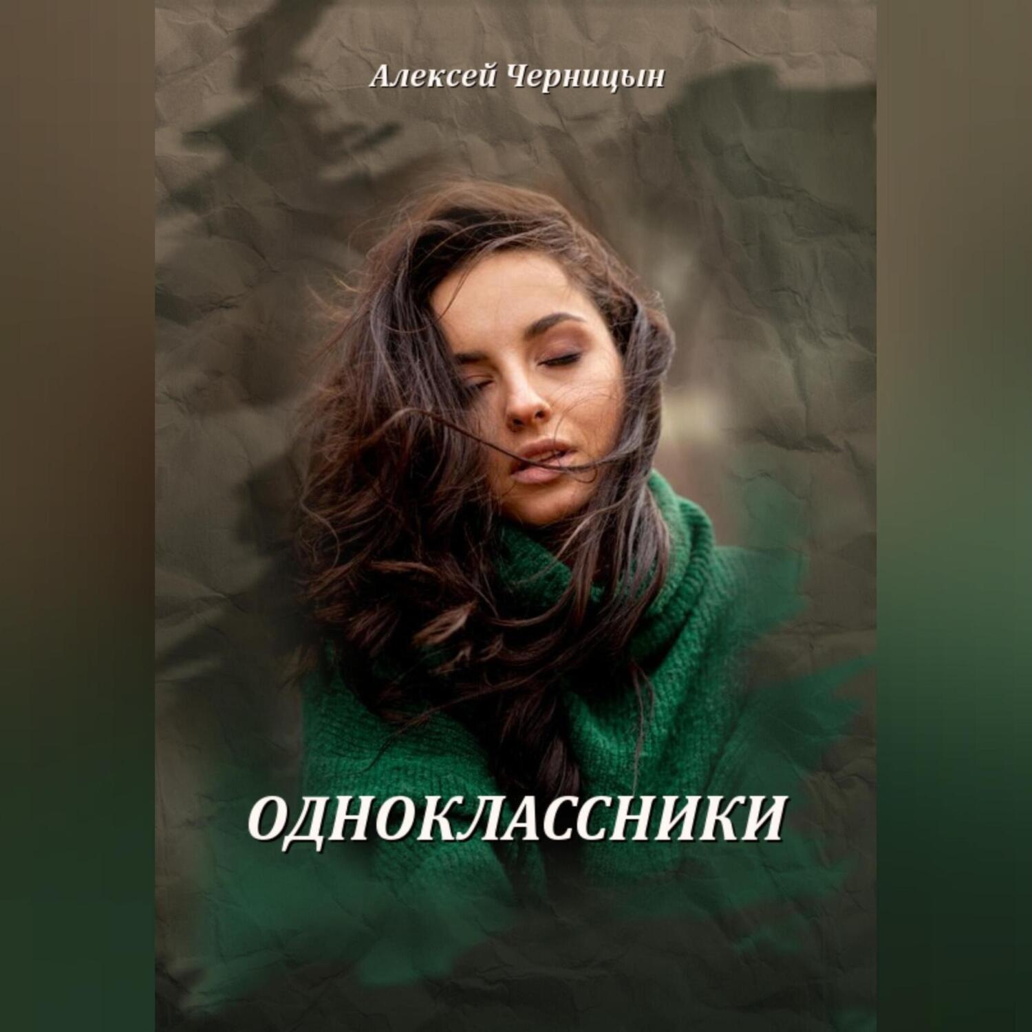 Обложка книги «Одноклассники»