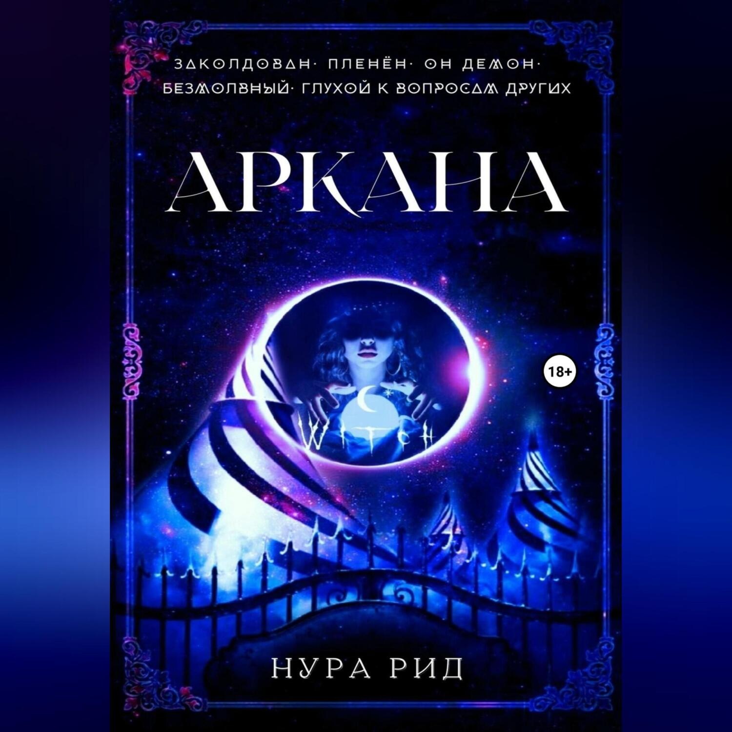 Обложка книги «Аркана»