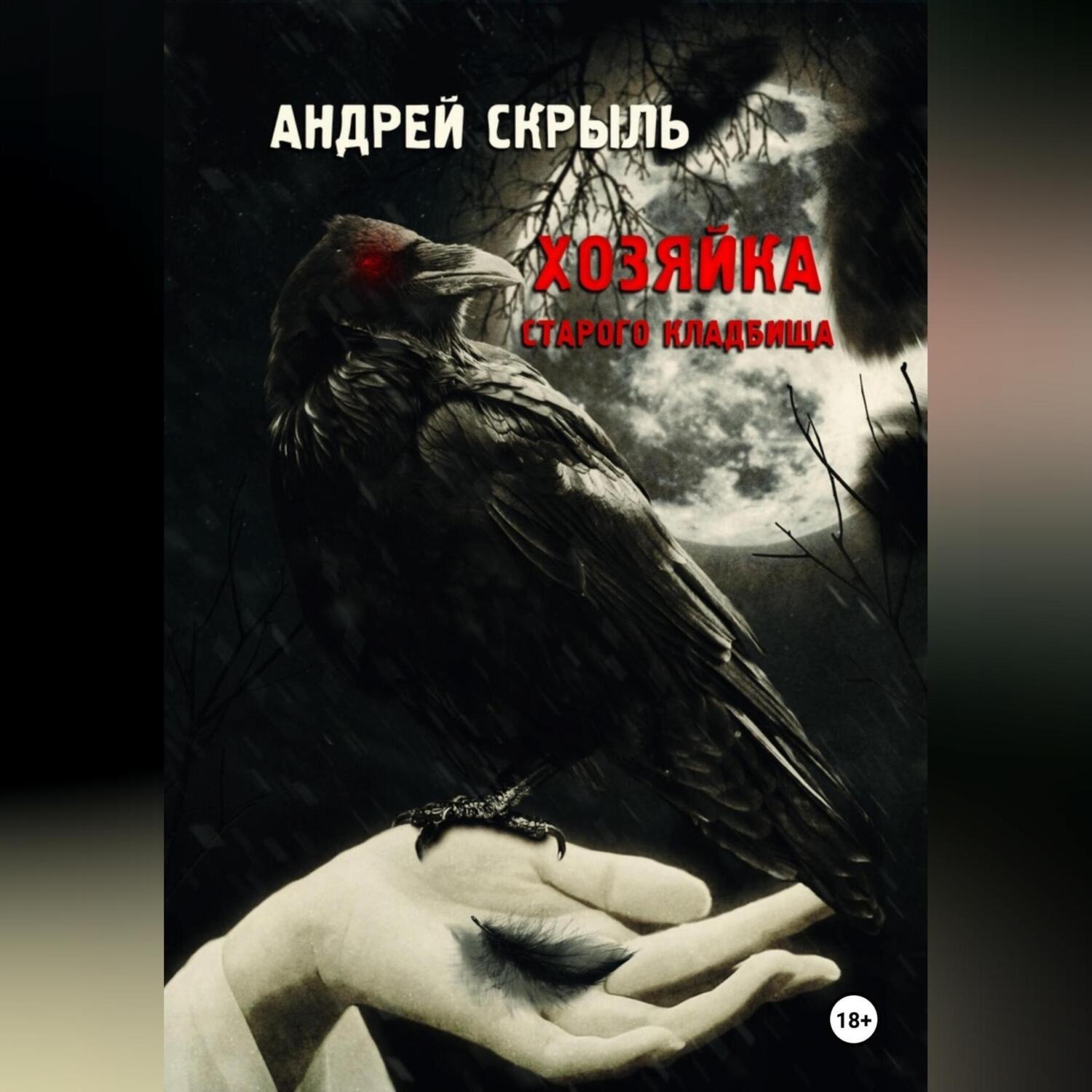Обложка книги «Хозяйка старого кладбища»