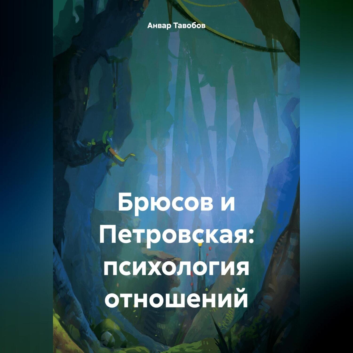 Обложка книги «Брюсов и Петровская: психология отношений»