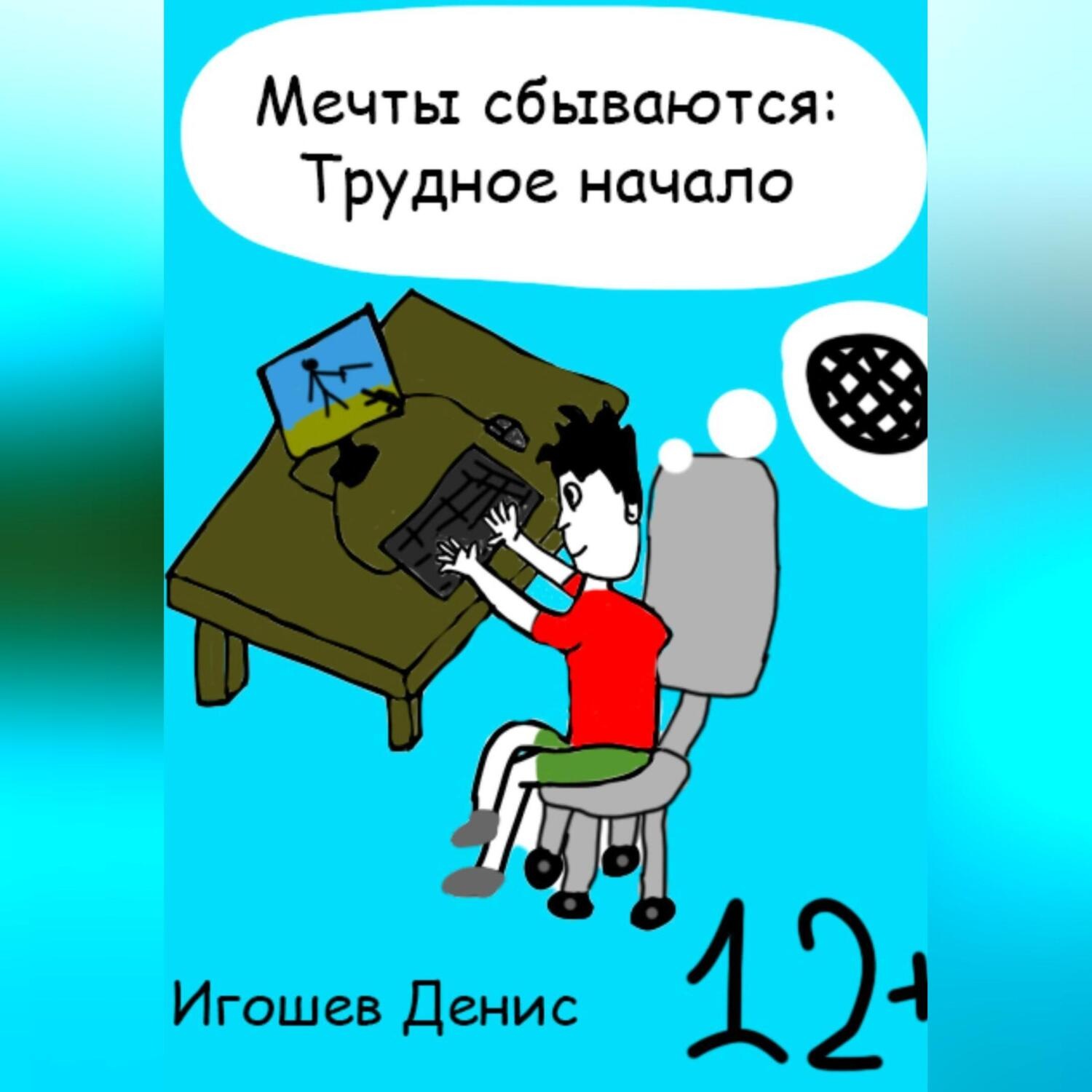 Обложка книги «Мечты сбываются: Трудное начало»