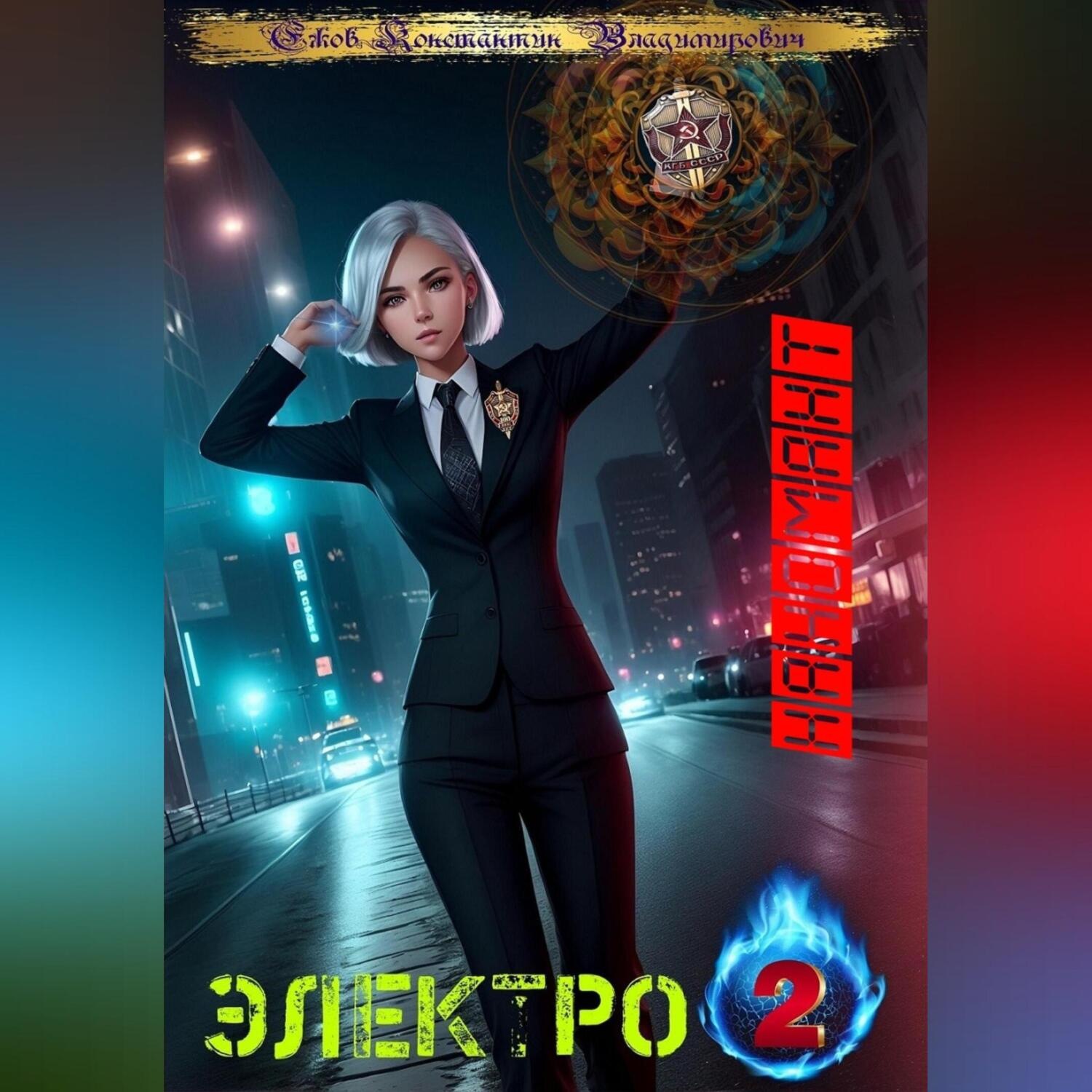 Обложка книги «Электро: Наномант»