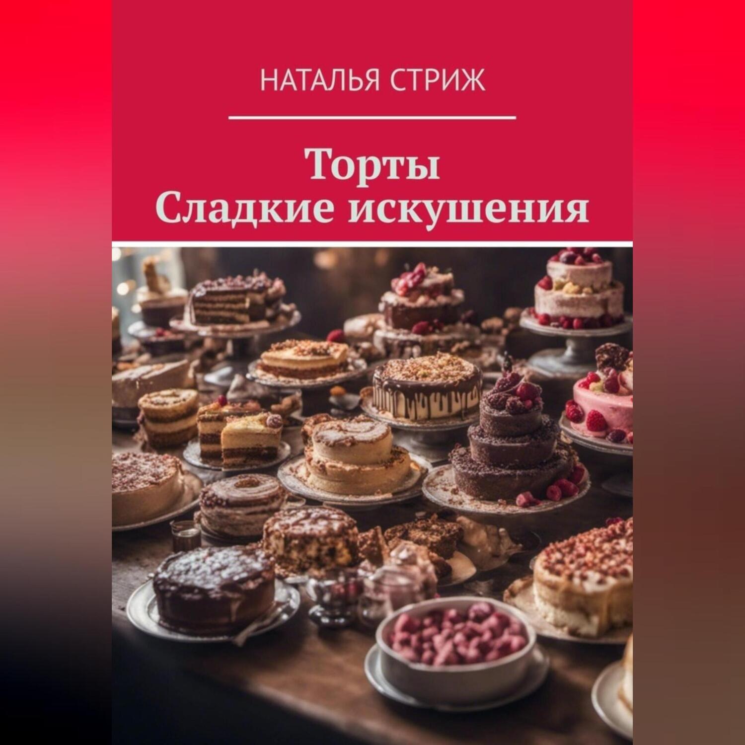 Обложка книги «Торты: Сладкие искушения»