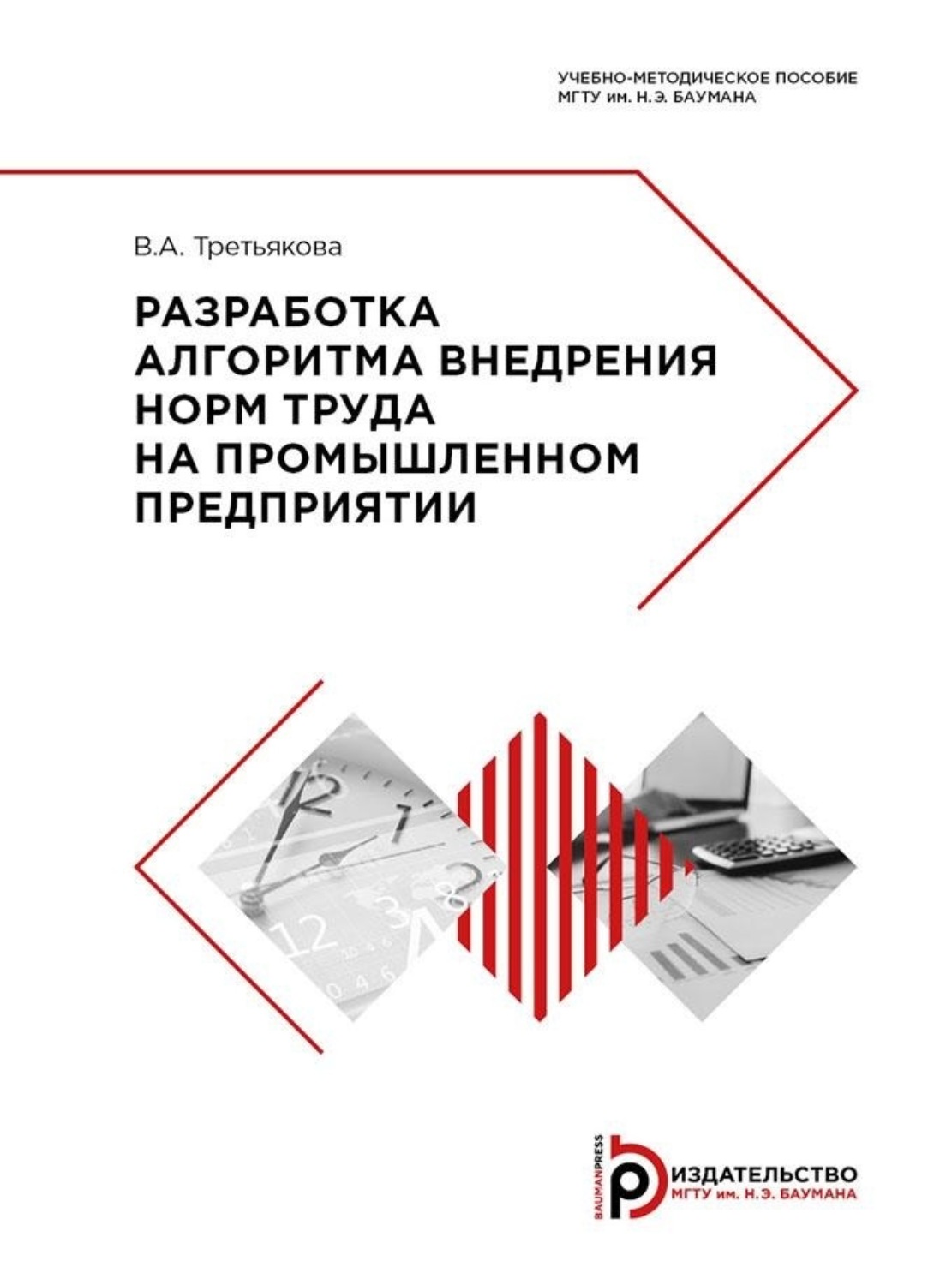 Обложка книги «Разработка алгоритма внедрения норм труда на промышленном предприятии»