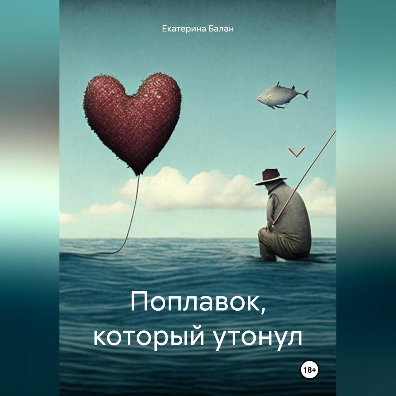 Обложка книги «Поплавок, который утонул»
