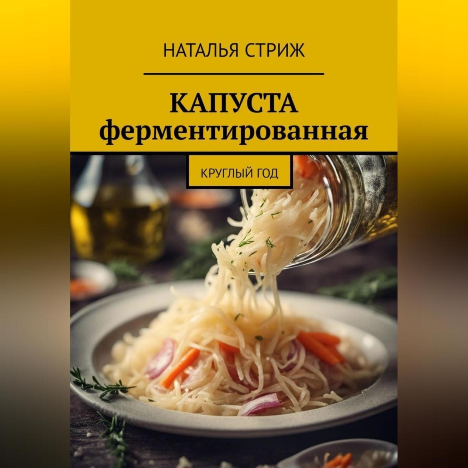 Обложка книги «Капуста ферментированная круглый год»
