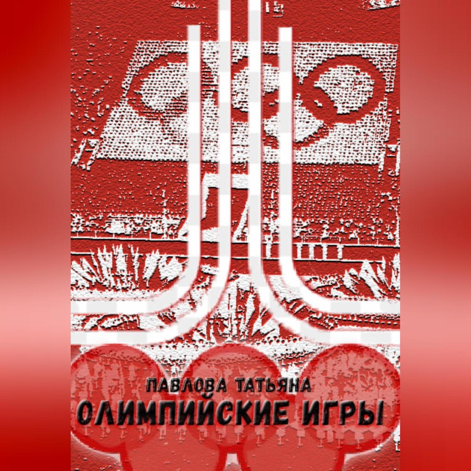 Обложка книги «Олимпийские игры»
