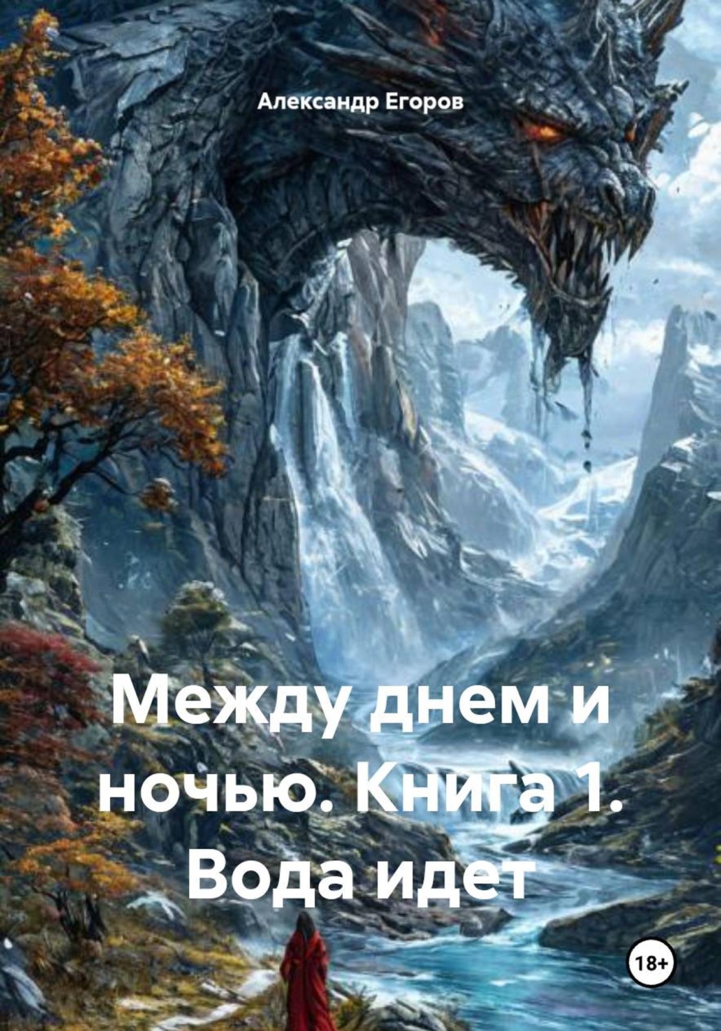 Обложка книги «Между днем и ночью. Книга 1. Вода идет»