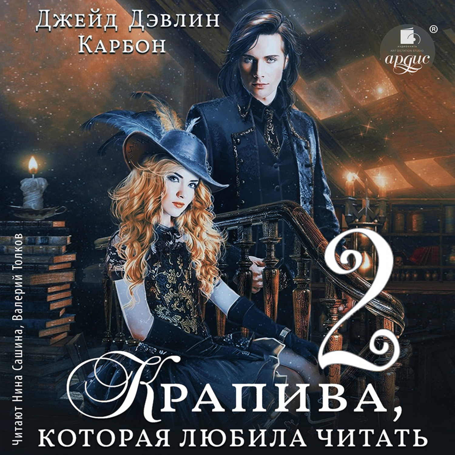Обложка книги «Крапива, которая любила читать. Книга 2»