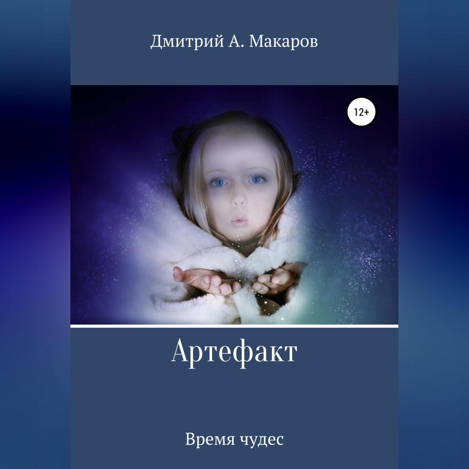 Обложка книги «Артефакт. Время чудес»