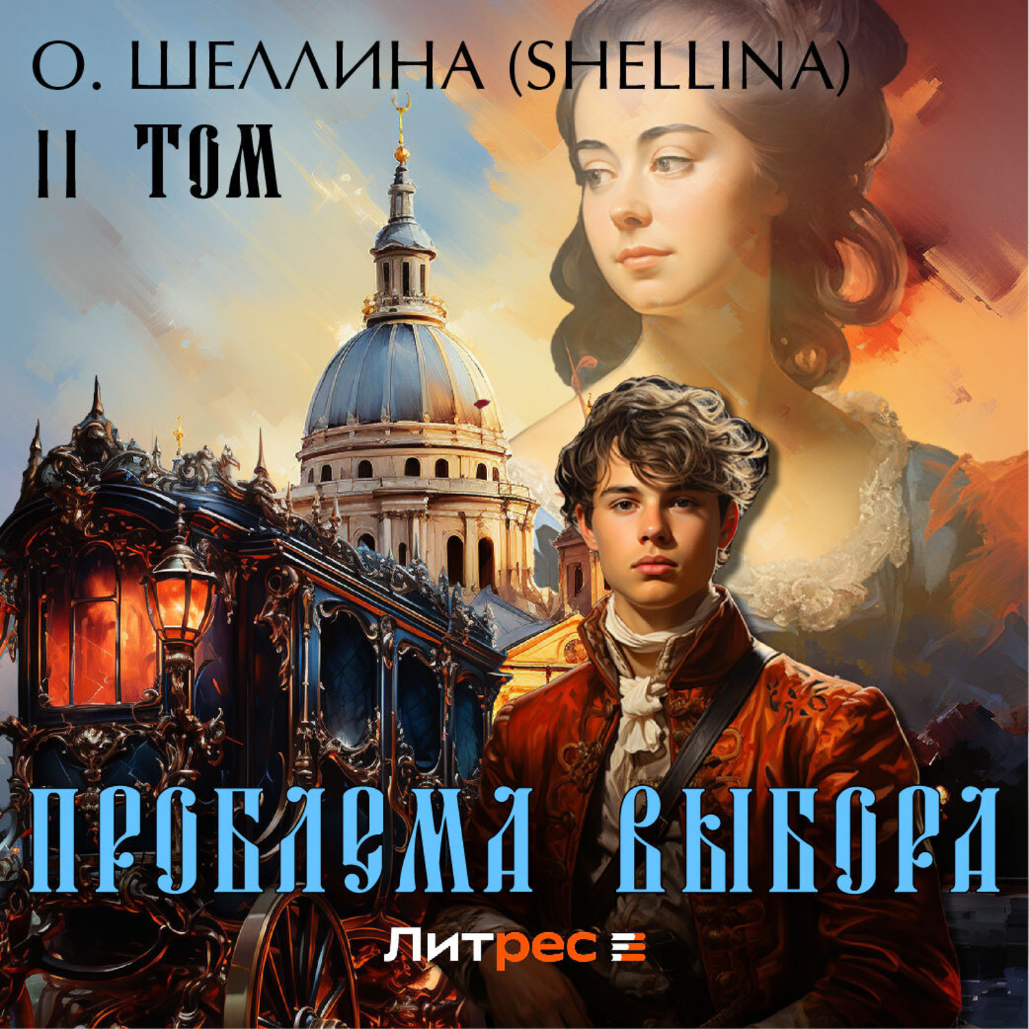 Обложка книги «Проблема выбора. Том II»