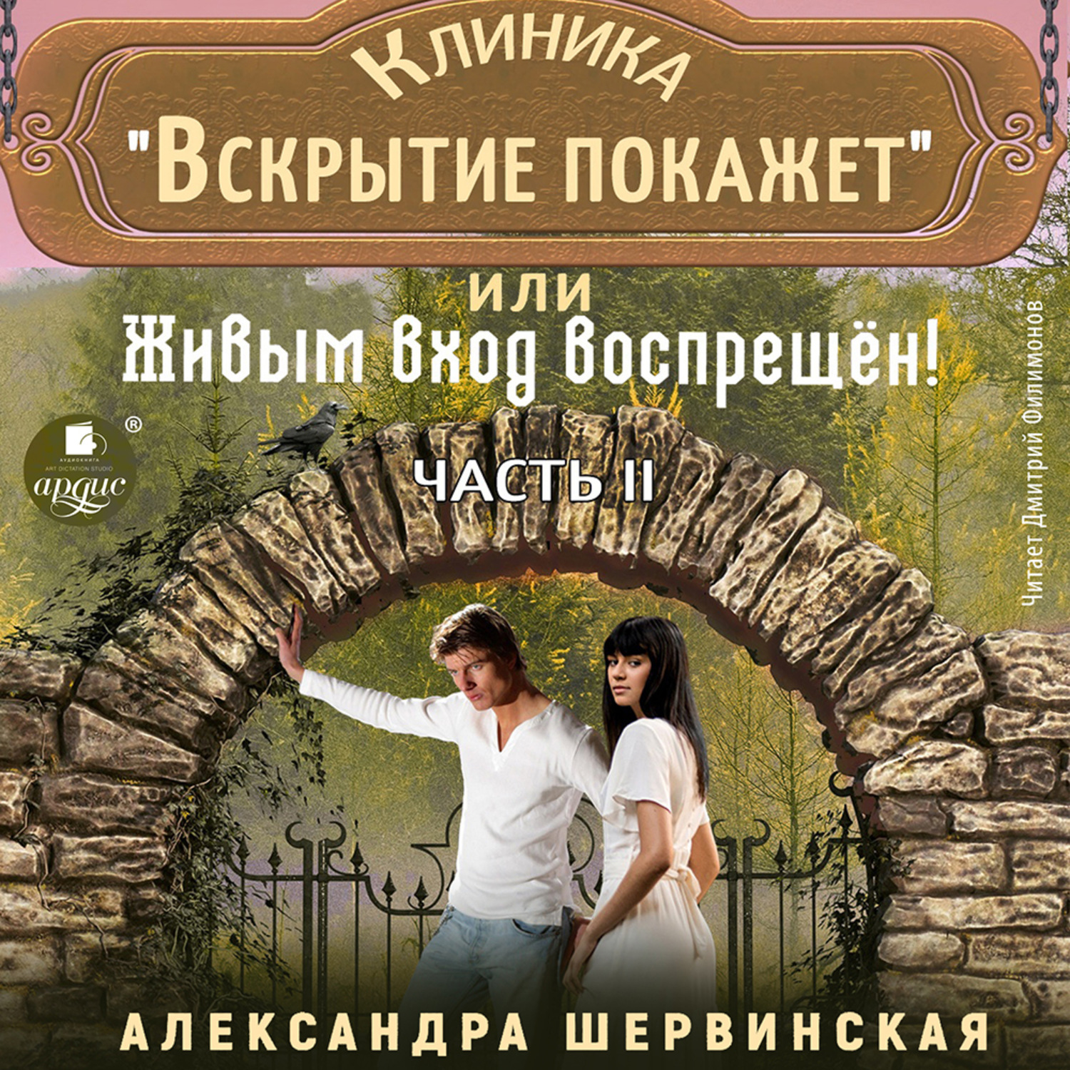 Обложка книги «Клиника «Вскрытие покажет», или Живым вход воспрещен. Часть 2»