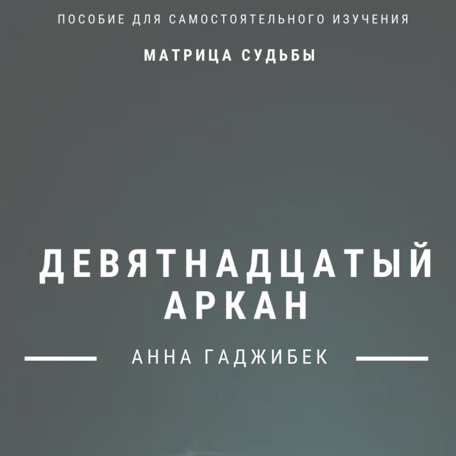 Обложка книги «Матрица Судьбы. Девятнадцатый аркан. Полное описание»