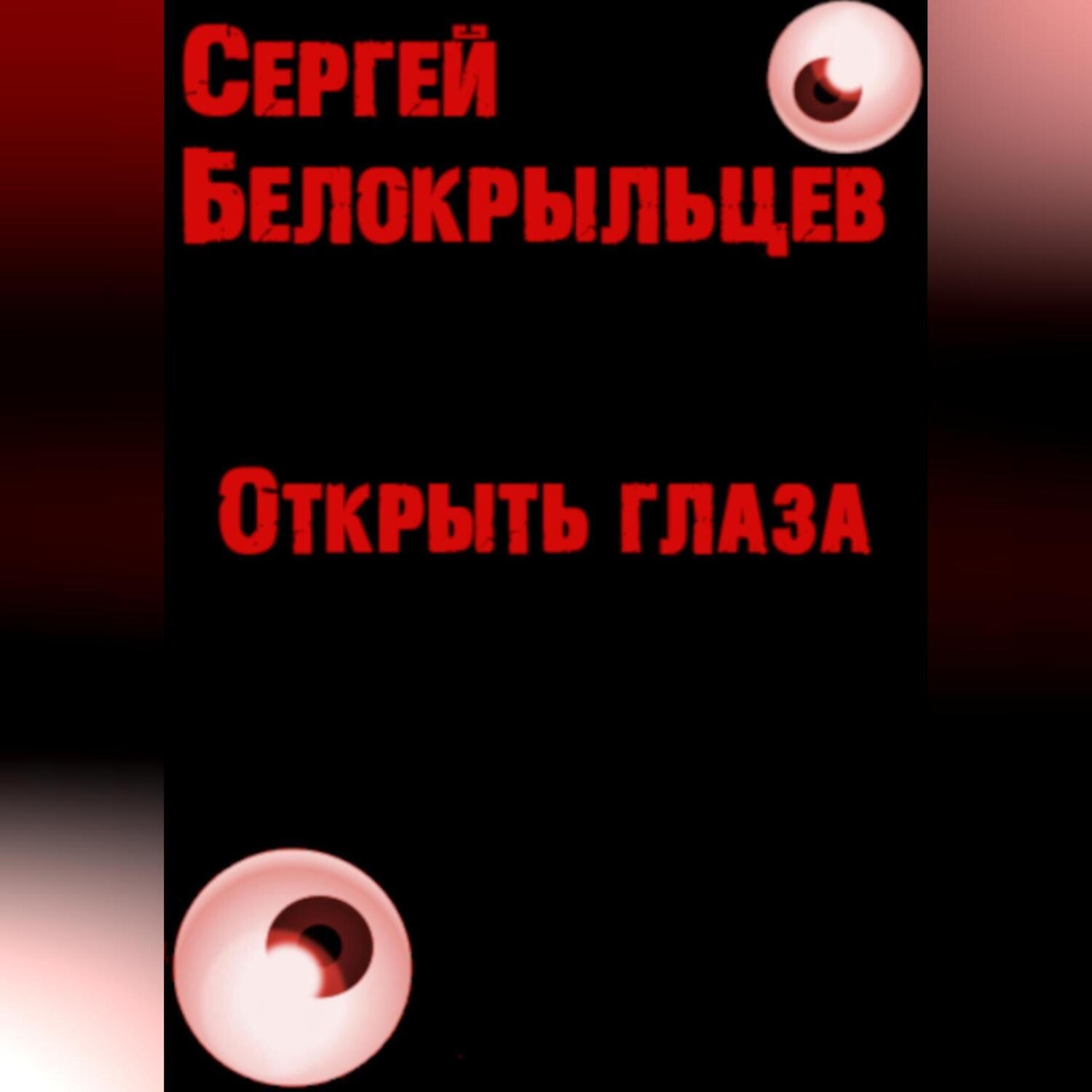 Обложка книги «Открыть глаза»