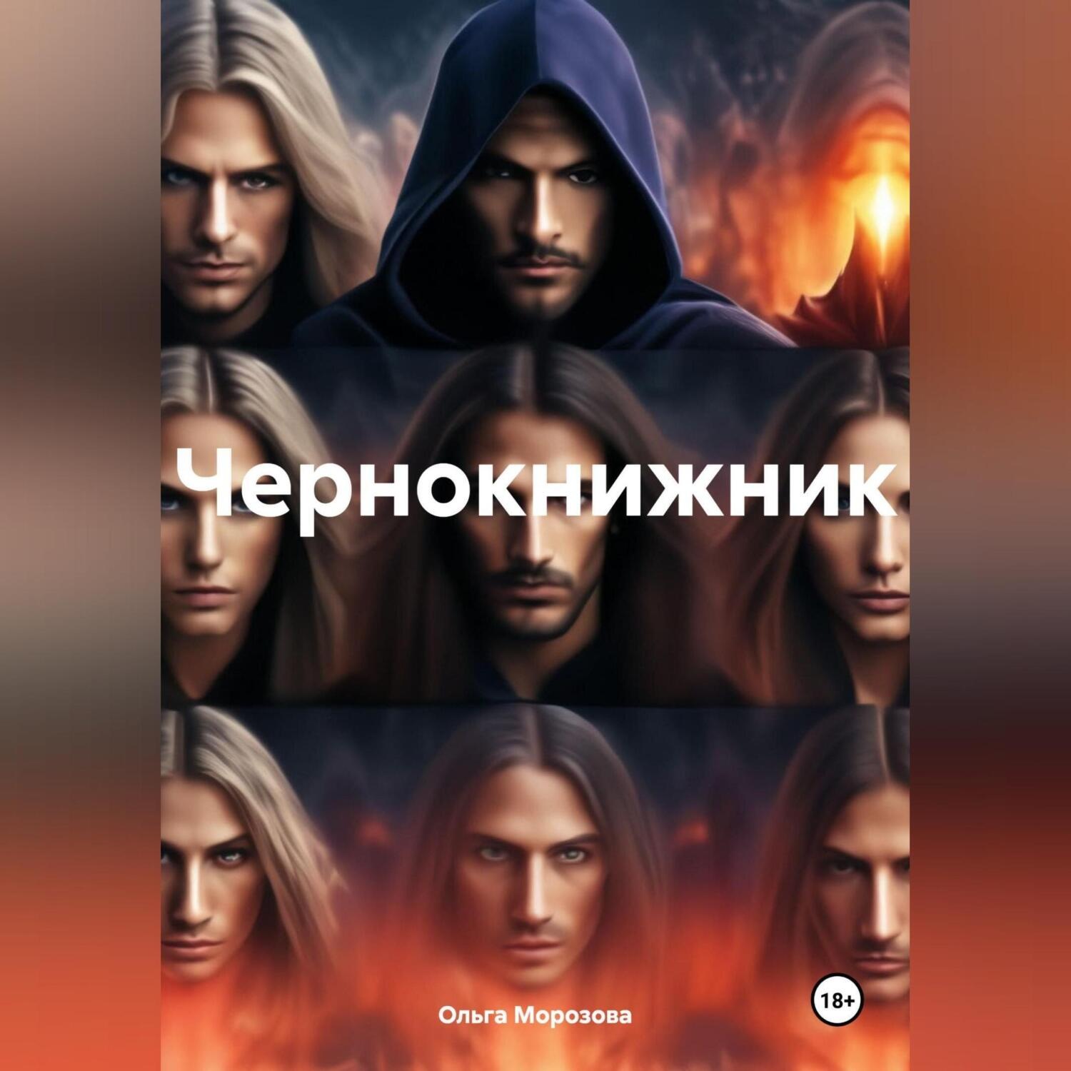 Обложка книги «Чернокнижник»