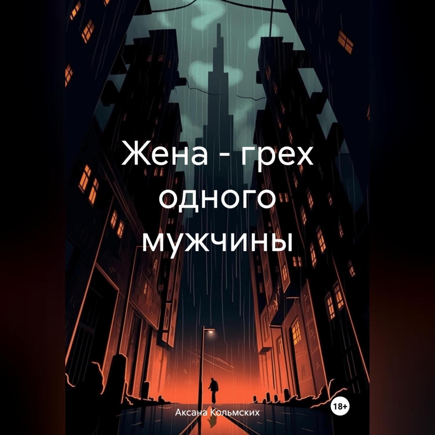 Обложка книги «Жена – грех одного мужчины»