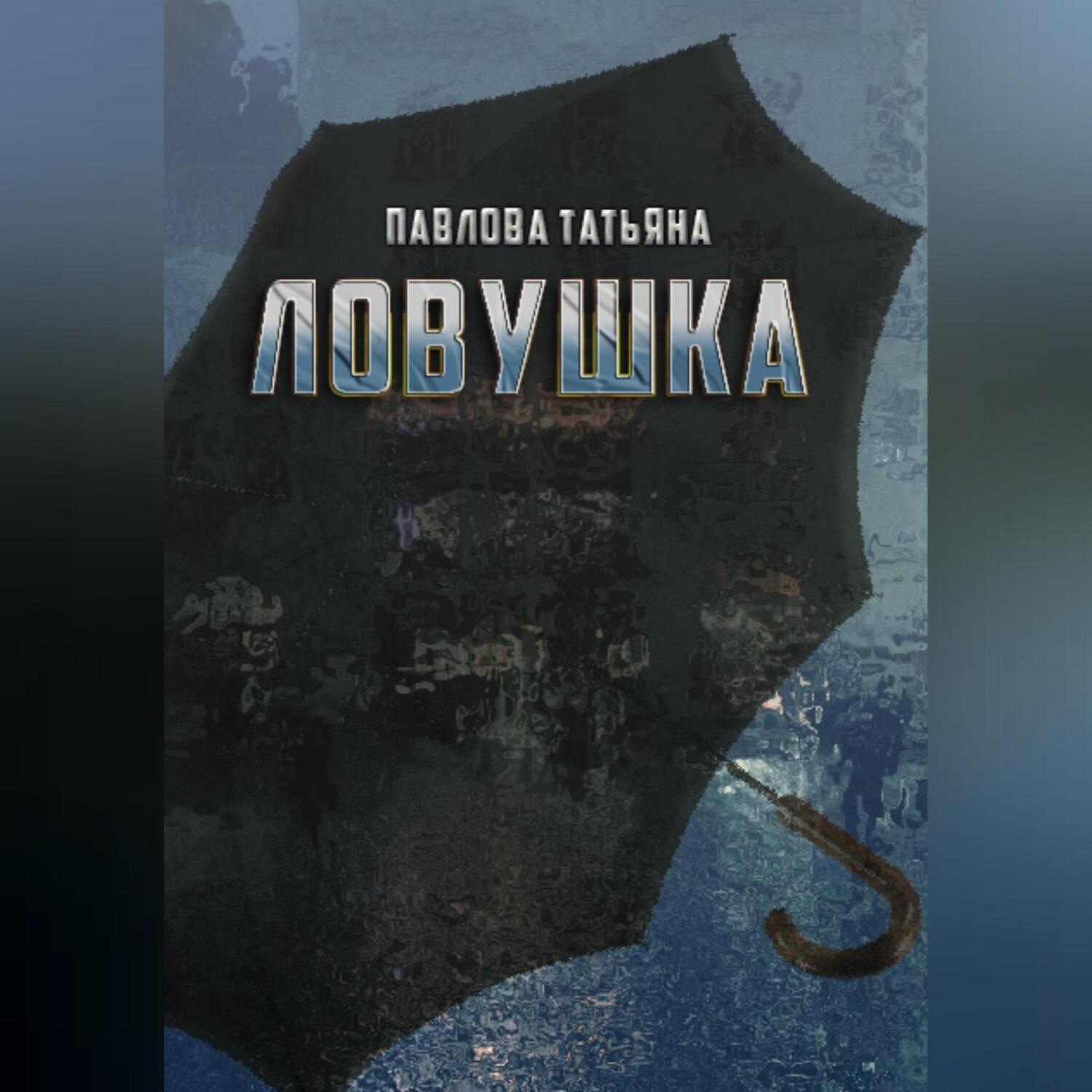 Обложка книги «Ловушка»
